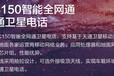 天通卫星电话SC150