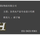 从国外进口海鲜水产全部的操作流程是怎样的？2019最新流程