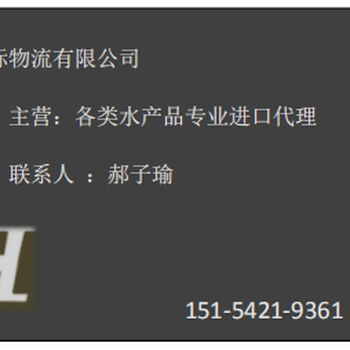 从国外进口海鲜水产全部的操作流程是怎样的？2019新流程