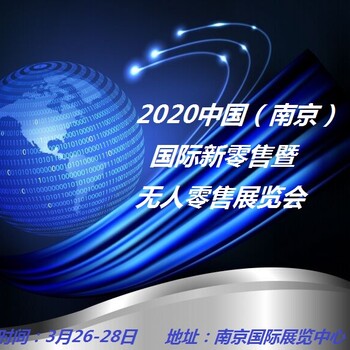 2020新零售展會(huì)來(lái)南京體驗(yàn)?zāi)昧司妥叩牧闶鄯绞?>
                        </div>
                        <div   class=