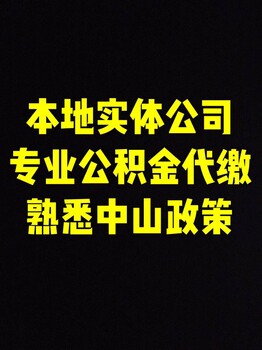 中山社保哪里可以代买？哪里可以代缴中山社保？