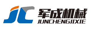 山东军成机械科技有限公司