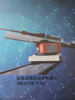電石出爐機器人一經(jīng)推出，火爆銷售