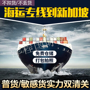 推荐：惠州到新加坡海运家居用品%多少钱