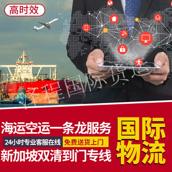 推荐：新加坡海运专线-中山到新加坡海运%
双清关物流公司