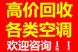 长沙诚信回收之家空调回收高价回收家用电器空调