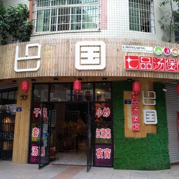 巴国七品汤煲馆蓬安店正式营业