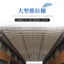全國供應訂做各尺寸推拉雨棚推拉式帳篷生產廠家