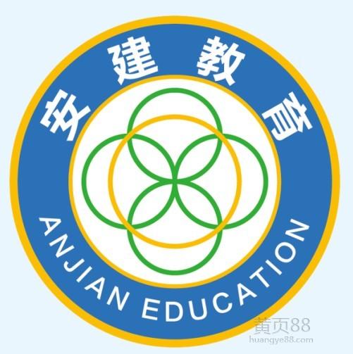 成都市安建教育咨詢有限公司高新區分公司