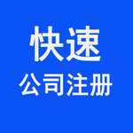 厚街营业执照代办、东莞公司注册快速办理