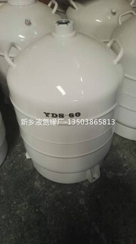 （甘孜液氮容器新亚液氮容器50升）