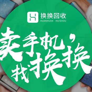 北京手机回收市场乏力明显，换换回收安全更