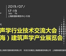 2019CAAF中国（上海）国际吸音隔音展览会暨建筑声学行业技术交流大会