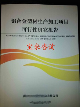 天津代写可行性研究报告报价可研报告评审收费标准项目申请报告范本