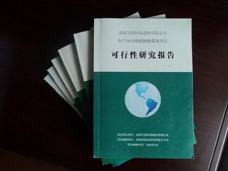 天津公司编写项目可行性研究报告范文 工程项目申请报告范文的企业公司 10年撰