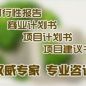 天津服务项目申请报告可行性研究报告通过不通过退全款