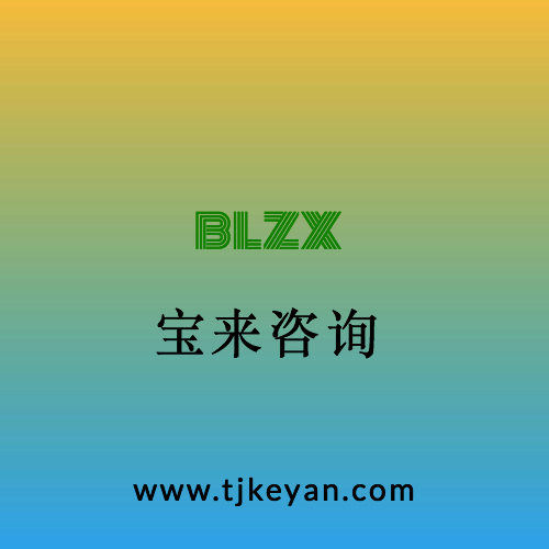 天津服务工程可行性研究报告 可研报告的资质公司