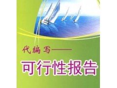 代写工程项目申请报告范文房地产可研报告怎么写