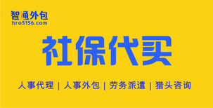 外地户籍想在本市购买社保，全国社保公积金代缴图片1