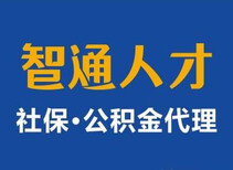 外地户籍想在本市购买社保，全国社保公积金代缴图片0