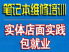 郑州电脑维修培训班电脑组装维护培训班0基础包会