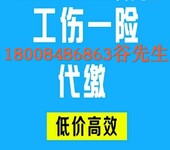 哪里代缴工伤险最可靠?专业工伤一险代理欢迎咨询