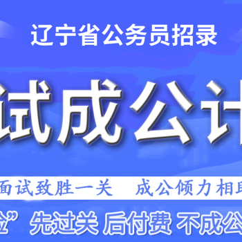 2019辽宁省公务员考试辅导班，公务员考试辅导机构