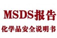 什么是MSDSMSDS认证要准备哪些材料