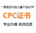 儿童学步车亚马逊平台CPC认证检测标准