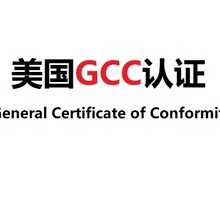 自行车头盔出口美国GCC认证