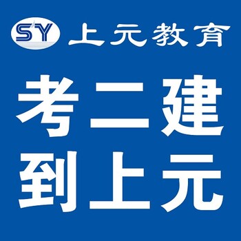 泰州泰兴二建相关有几个/有二建培训机构么