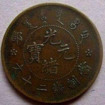 光緒元寶奉天省造市場怎么樣