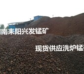 矿区长期现货供应洗炉锰矿氧化锰矿
