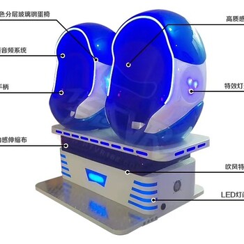 桂华科技9DVR蛋椅一款360度互动的全景娱乐体验设备