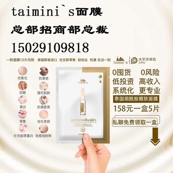 taimini面膜加盟怎么加盟代理价格表