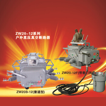 ZW20-12/630户外高压真空断路器