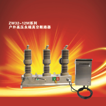 ZW32-12M户外高压永磁真空断路器