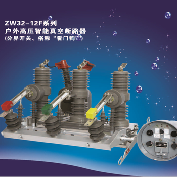 ZW32-12F户外高压智能真空断路器