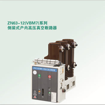 ZN63-12VBM7侧装式户内高压真空断路器