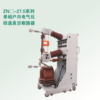 ZN口-27.5单相户内电气化铁道真空断路器
