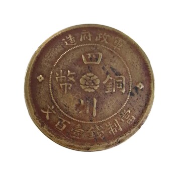 重庆市江北区四川铜币现在价值多少钱一枚