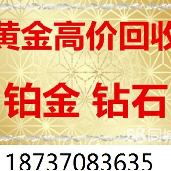 睢县回收黄金首饰多少钱一克，睢县黄金回收价格，睢县上门回收黄金