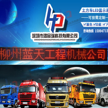 供應(yīng)廠家2018新渣土車LED車頂屏