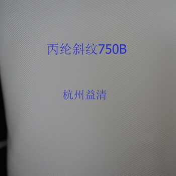 杭州益清丙纶复丝压滤机滤布750A、750B、750AB光滑易剥离耐强酸弱碱