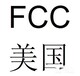 特大好消息：笔记本电源适配器FCC认证，周期短，价格优惠