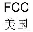 智能手表FCCID认证周期，产品出口美国需要做FCC认证