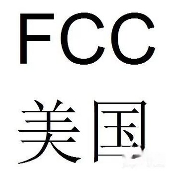 特大好消息：笔记本电源适配器FCC认证，周期短，价格优惠