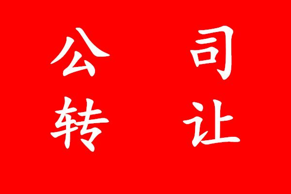 转让[深圳小规模贸易实业有限公司转让]