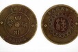 四川广安古董四川铜币拍卖成交记录和价格！！在那里鉴定出手??