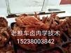 信阳卤肉凉菜店生意怎么样信阳卤肉凉菜培训熟食培训